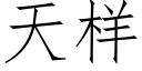 天樣 (仿宋矢量字庫)