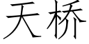 天桥 (仿宋矢量字库)