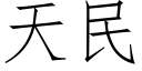 天民 (仿宋矢量字庫)