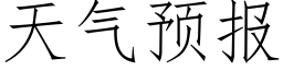 天氣預報 (仿宋矢量字庫)