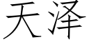 天澤 (仿宋矢量字庫)