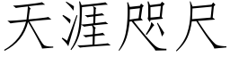 天涯咫尺 (仿宋矢量字库)