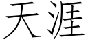 天涯 (仿宋矢量字库)