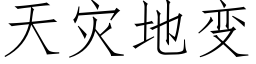 天災地變 (仿宋矢量字庫)