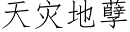 天災地孽 (仿宋矢量字庫)