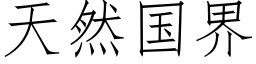 天然国界 (仿宋矢量字库)