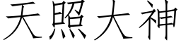 天照大神 (仿宋矢量字库)