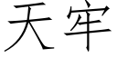 天牢 (仿宋矢量字库)