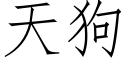 天狗 (仿宋矢量字庫)