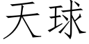 天球 (仿宋矢量字庫)