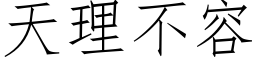 天理不容 (仿宋矢量字庫)