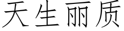 天生麗質 (仿宋矢量字庫)