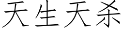 天生天殺 (仿宋矢量字庫)