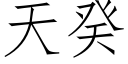 天癸 (仿宋矢量字庫)