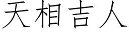 天相吉人 (仿宋矢量字庫)