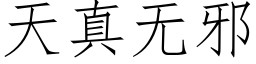 天真無邪 (仿宋矢量字庫)