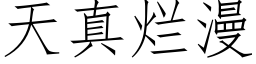 天真烂漫 (仿宋矢量字库)