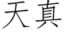 天真 (仿宋矢量字庫)