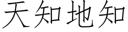 天知地知 (仿宋矢量字庫)