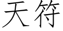 天符 (仿宋矢量字库)