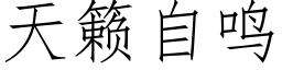 天籁自鸣 (仿宋矢量字库)