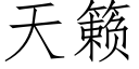 天籁 (仿宋矢量字库)