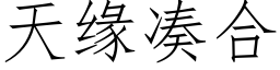 天缘凑合 (仿宋矢量字库)