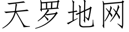 天罗地网 (仿宋矢量字库)