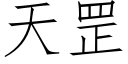 天罡 (仿宋矢量字庫)