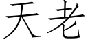 天老 (仿宋矢量字庫)