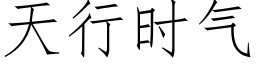 天行时气 (仿宋矢量字库)