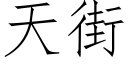 天街 (仿宋矢量字库)