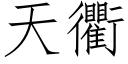 天衢 (仿宋矢量字库)