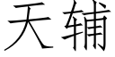 天輔 (仿宋矢量字庫)