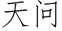 天問 (仿宋矢量字庫)