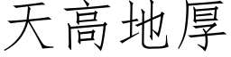 天高地厚 (仿宋矢量字库)