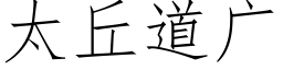 太丘道廣 (仿宋矢量字庫)