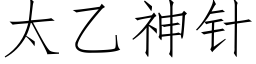 太乙神针 (仿宋矢量字库)