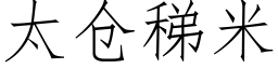 太仓稊米 (仿宋矢量字库)