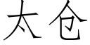 太仓 (仿宋矢量字库)