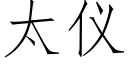 太儀 (仿宋矢量字庫)