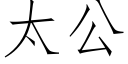 太公 (仿宋矢量字庫)