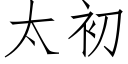 太初 (仿宋矢量字庫)