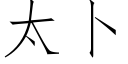 太蔔 (仿宋矢量字庫)