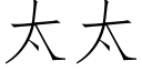 太太 (仿宋矢量字库)