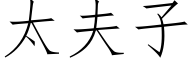 太夫子 (仿宋矢量字庫)