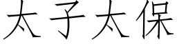 太子太保 (仿宋矢量字库)