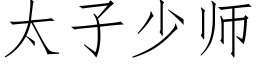 太子少師 (仿宋矢量字庫)