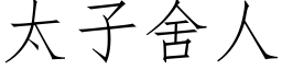 太子舍人 (仿宋矢量字庫)