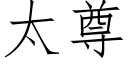 太尊 (仿宋矢量字库)